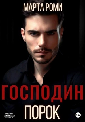 Господин Порок - Марта Роми - <a href=