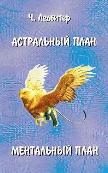 Астральный план. Ментальный план - Чарльз Ледбитер - <a href=