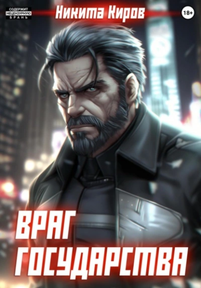 Враг государства - Никита Киров - <a href=