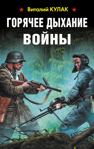 Горячее дыхание войны - Виталий Кулак - <a href=