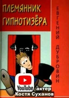 Племянник гипнотизера - Евгений Дубровин - <a href=