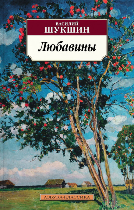 Любавины - Василий Шукшин - <a href=