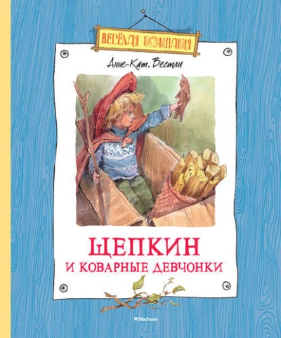 Щепкин и коварные девчонки - Вестли Анне-Катрине - <a href=