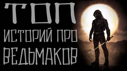 Истории про ведьмаков - <a href=