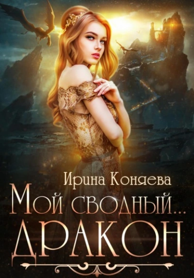Мой сводный дракон - Ирина Коняева