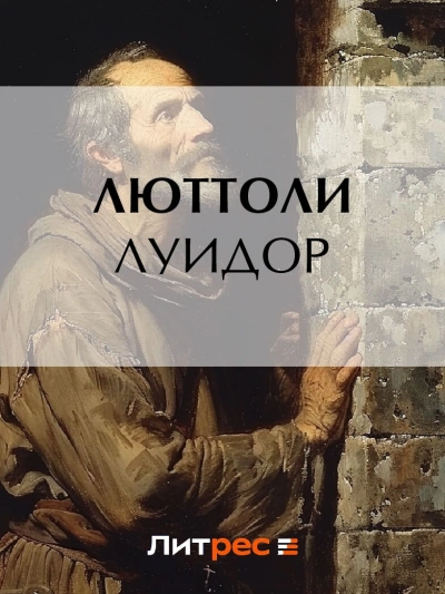 Луидор - Люттоли - <a href=