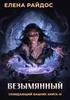 Безымянный - Елена Райдос - <a href=