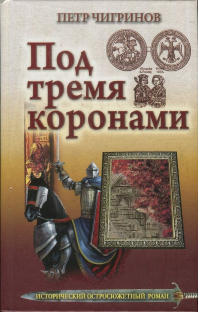 Под тремя коронами - Петр Чигринов - <a href=