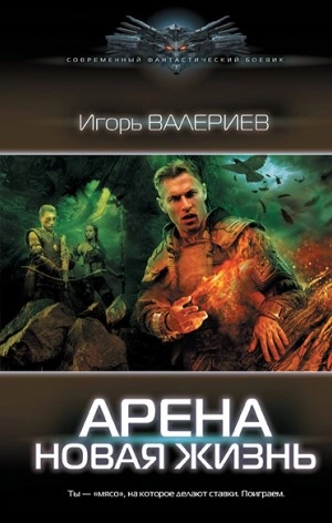 Новая жизнь - Игорь Валериев - <a href=