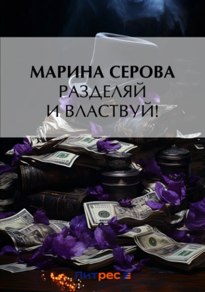 Разделяй и властвуй! - Марина Серова - <a href=