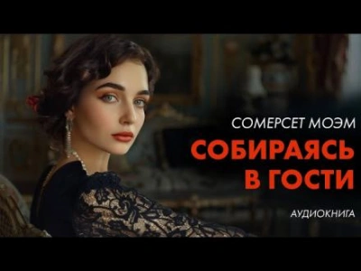Собираясь в гости - Сомерсет Моэм - <a href=