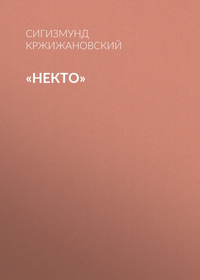 Некто - Сигизмунд Кржижановский - <a href=