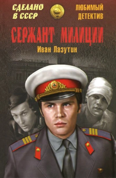 Сержант милиции - Иван Лазутин - <a href=
