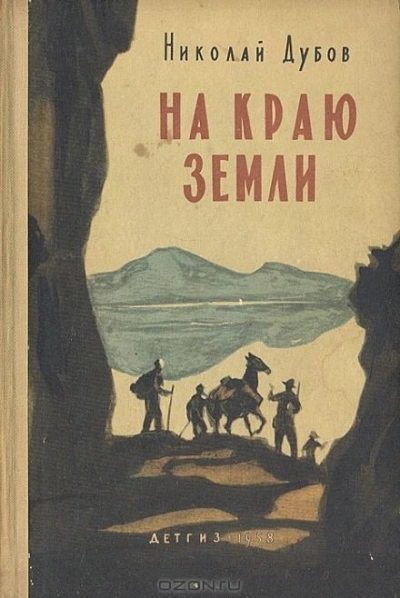 На краю земли - Николай Дубов - <a href=