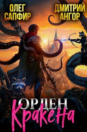 Орден Кракена 2 - Олег Сапфир - <a href=