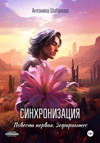 Зефирантес - Антонина Шабанова - <a href=
