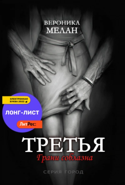 Третья - Вероника Мелан - <a href=