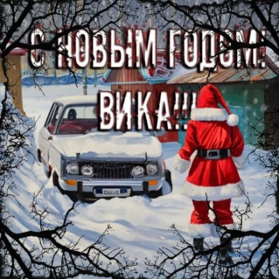 С Новым годом, Вика! - Дмитрий Смолярчук - <a href=