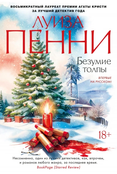 Безумие толпы - Луиза Пенни - <a href=