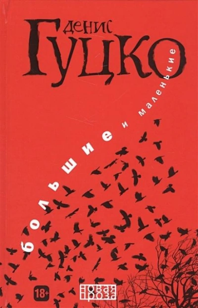 Мужчины не плачут - Денис Гуцко - <a href=