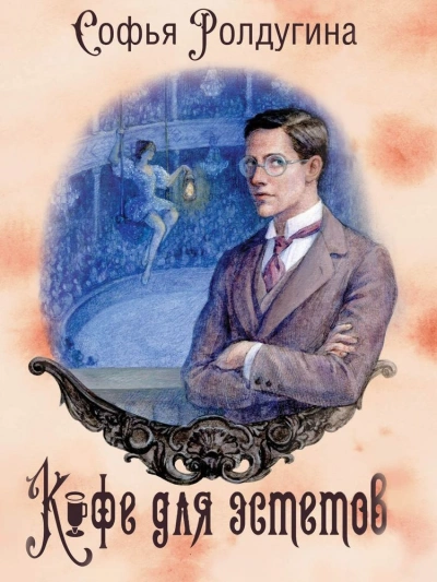 Кофе для эстетов - Софья Ролдугина - <a href=