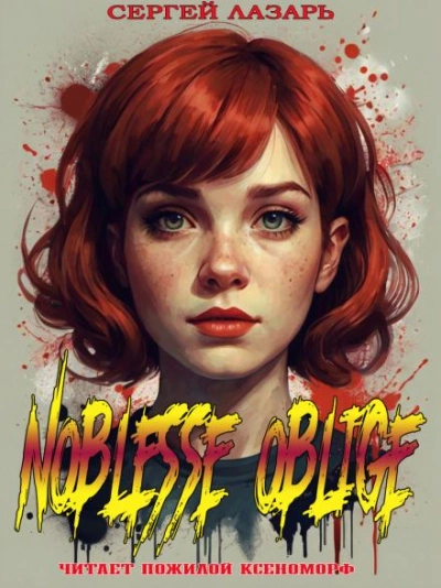 Noblesse Oblige - Сергей Лазарь - <a href=