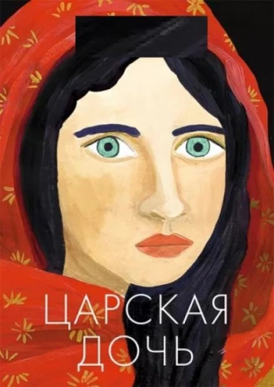 Царская дочь - <a href=