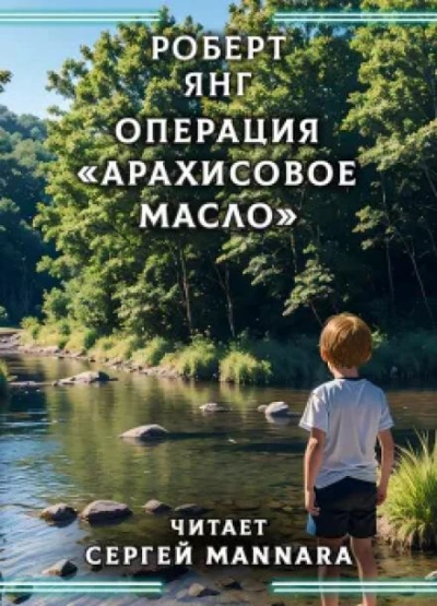 Операция «Арахисовое масло - Роберт Янг - <a href=