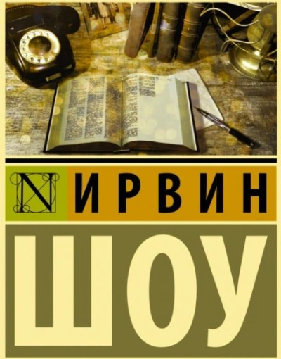 Судьбы наших детей - Ирвин Шоу - <a href=
