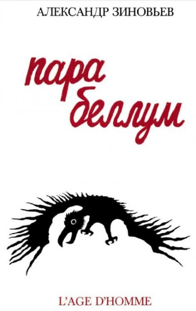 Para Bellum - Александр Зиновьев - <a href=