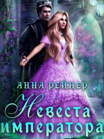 Невеста императора - Анна Рейнер - <a href=