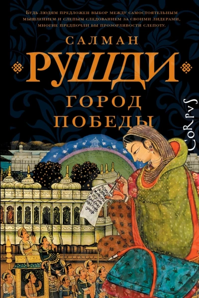 Город победы - Салман Рушди
