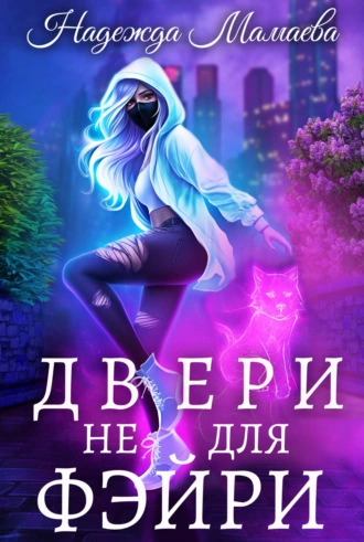 Двери не для фэйри - Надежда Мамаева - <a href=