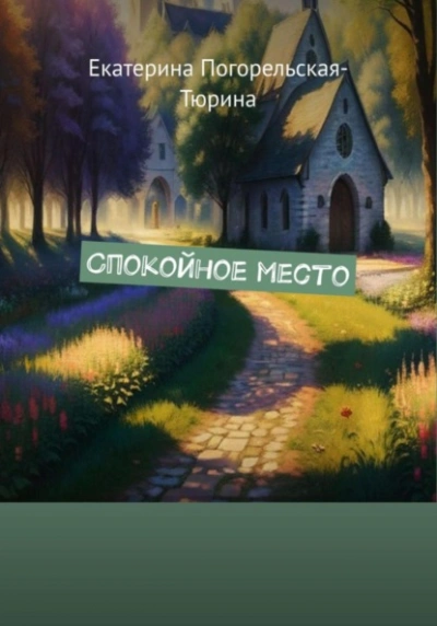 Спокойное место - Екатерина Тюрина-Погорельская - <a href=