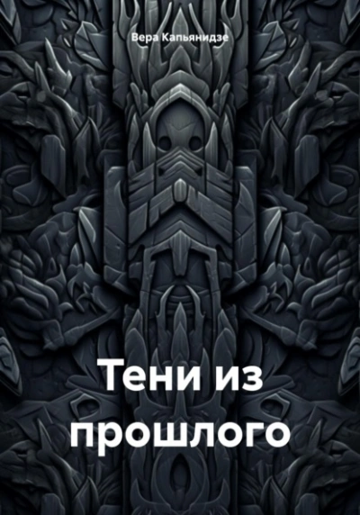 Тени из прошлого - Вера Капьянидзе - <a href=