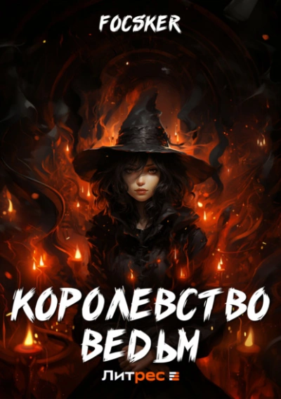 Королевство ведьм - Focsker - <a href=