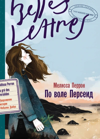 По воле Персеид - Мелисса Перрон - <a href=