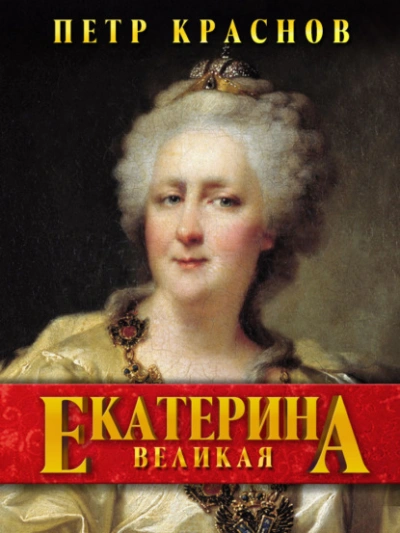 Екатерина Великая - Пётр Краснов - <a href=
