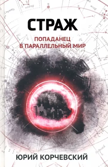 Страж. Попаданец в параллельный мир - Юрий Корчевский - <a href=