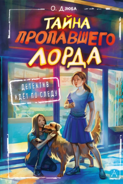 Тайна пропавшего Лорда - Дзюба Ольга