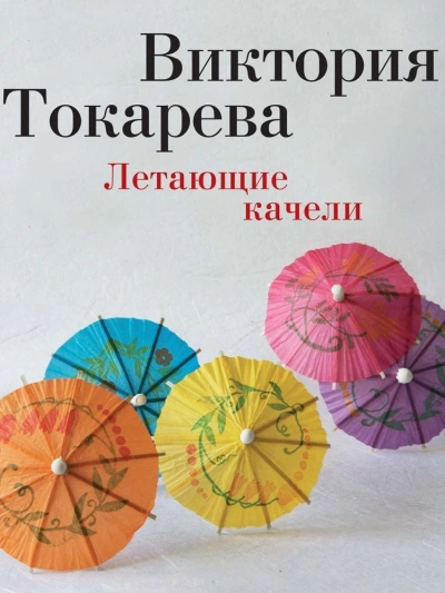 Летающие качели (сборник) - Виктория Токарева - <a href=