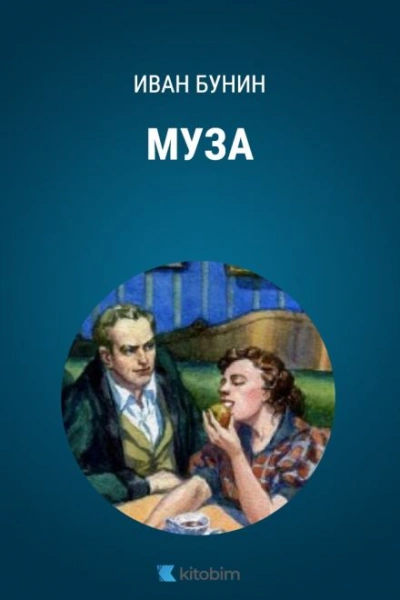 Муза - Иван Бунин - <a href=