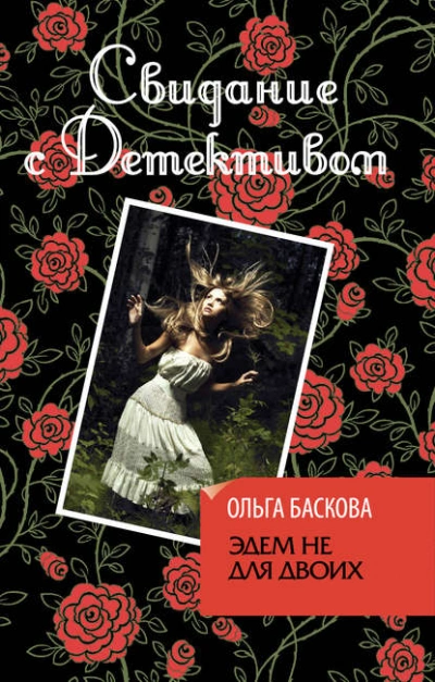 Эдем не для двоих - Ольга Баскова - <a href=