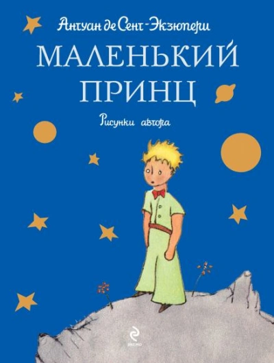 Маленький принц - Антуан де Сент-Экзюпери