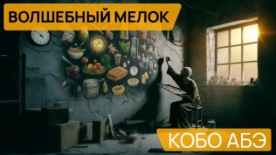 Волшебный мелок - Кобо Абэ - <a href=