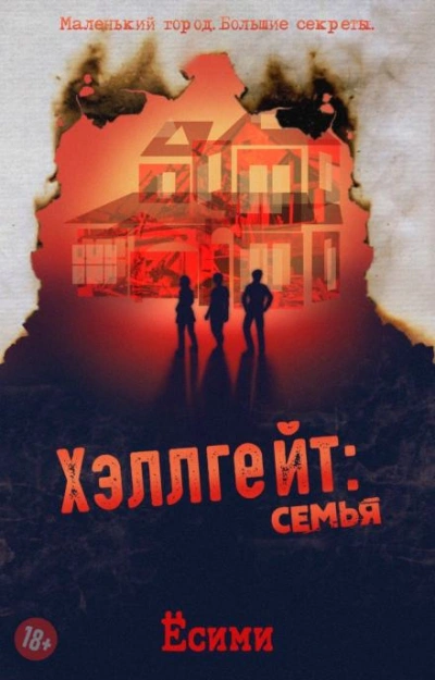 Хэллгейт: семья - Ёсими - <a href=