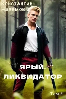 Ярый. Ликвидатор - Константин Назимов - <a href=