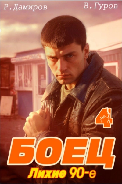Лихие 90-е. Книга 4 - Рафаэль Дамиров - <a href=