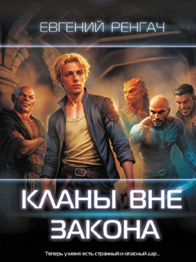 Кланы вне закона - Евгений Ренгач - <a href=