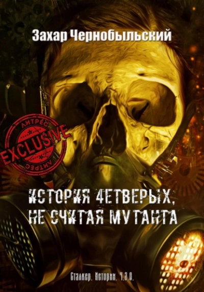 Сталкер. Истории. Ч.З.О. История 4етверых, не считая мутанта - Захар Чернобыльский - <a href=